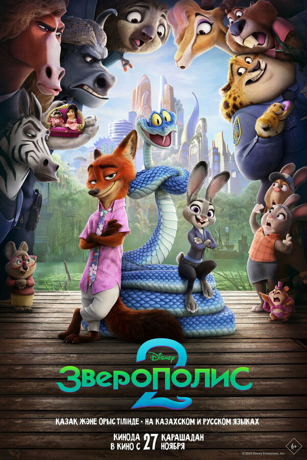 Зверополис 2 - постер